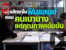 โลก 360 องศา ซีรีส์การศึกษาในฟินแลนด์ ตอน คนเบาบาง แต่คุณภาพเข้มข้น โลก 360 องศา ซีรีส์การศึกษาในฟินแลนด์ ตอน คนเบาบาง แต่คุณภาพเข้มข้น